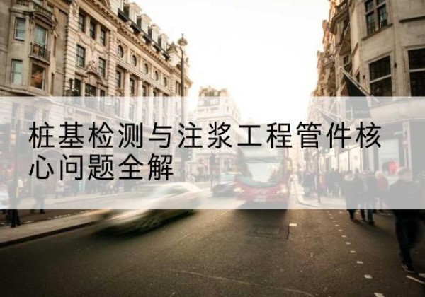 大余声测管常用规格有哪些？-桩基检测与注浆工程管件核心问题全解